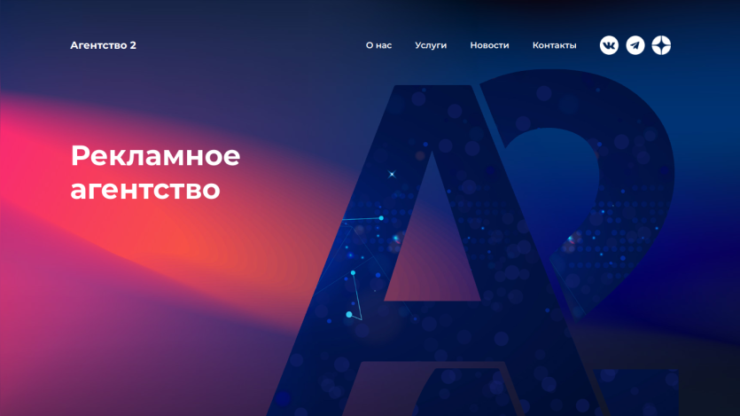Homepage of a marketing agency featuring the text 'Рекламное агентство' and a stylized 'A2'.