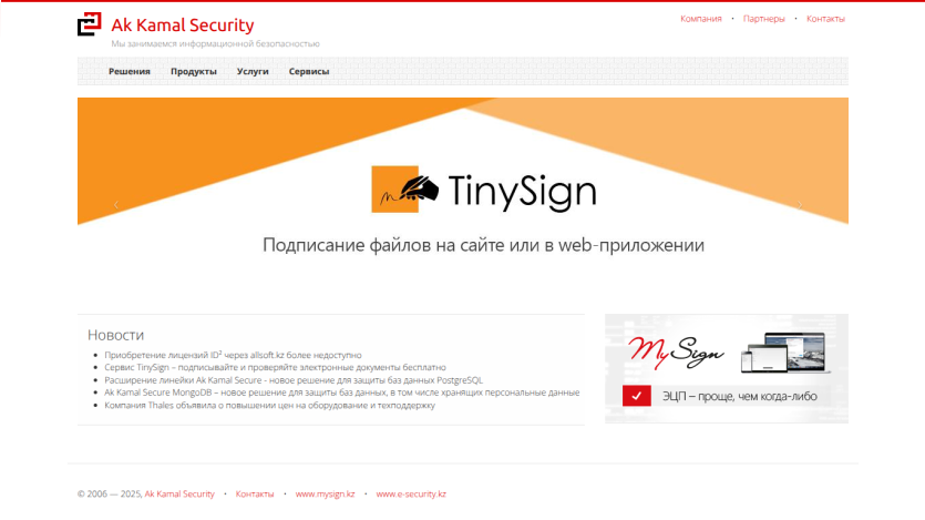 Ak Kamal Security website header with navigation and TinySign file signing service promotion in Russian