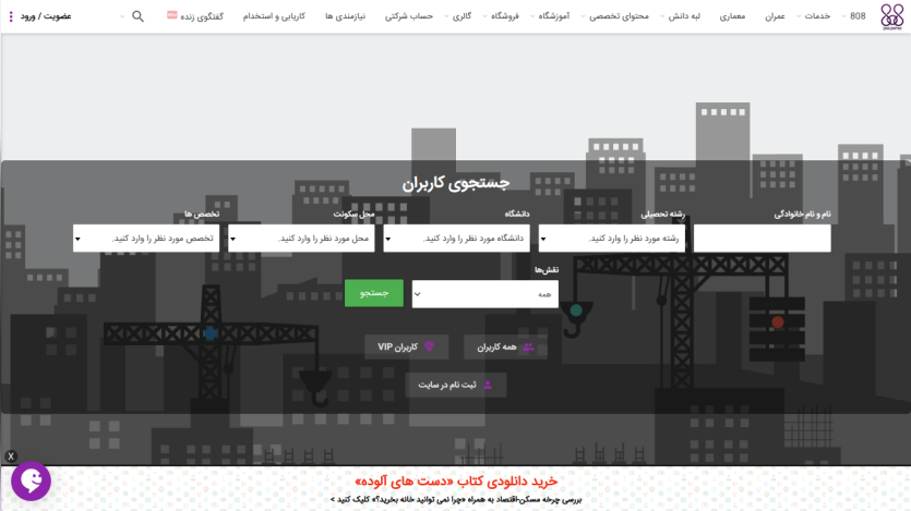 User search form with fields for name, education, university, residence, and specialty on a construction-themed background