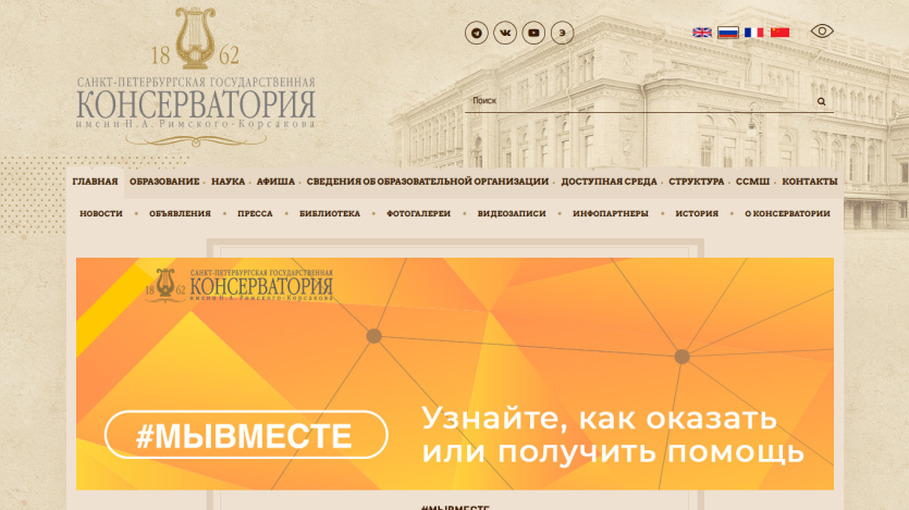 Saint Petersburg State Conservatory website header with navigation and a banner about how to give or receive help #МЫВМЕСТЕ