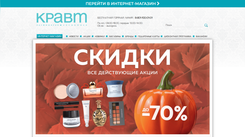 Homepage of a cosmetics store showing discounts up to 70% with product images and autumn leaves background