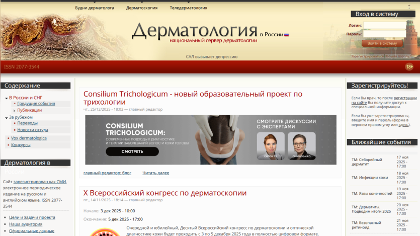 Russian dermatology website homepage featuring articles, expert discussions, login form, and upcoming events.