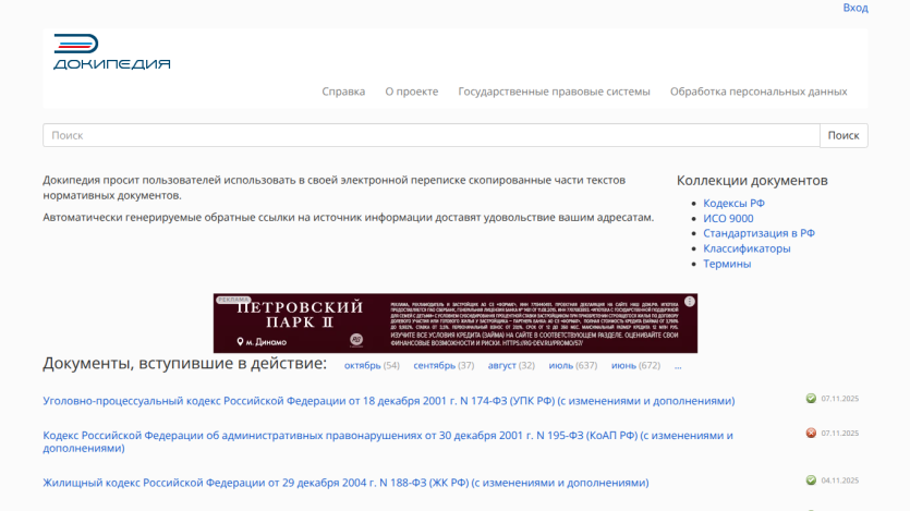 Legal document portal with search bar, navigation links, and list of active Russian Federation codes and standards