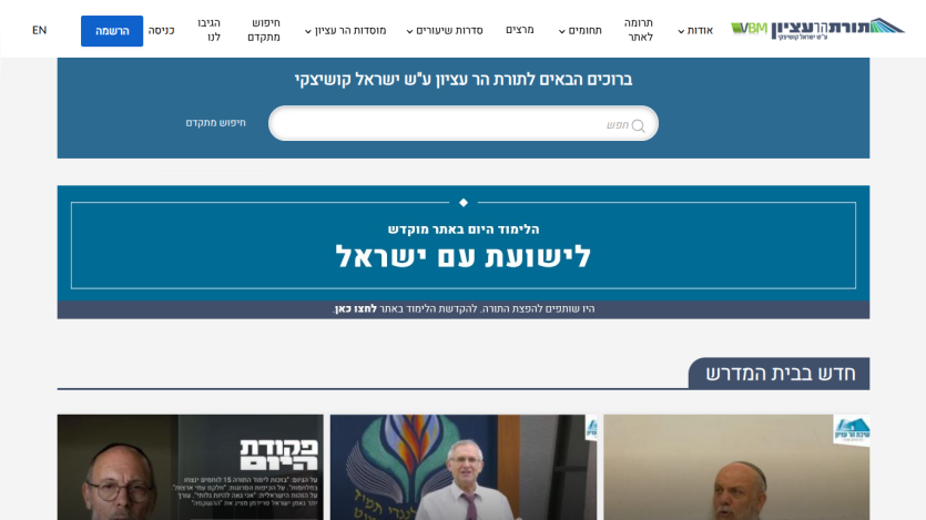 Homepage of a Hebrew website featuring a search bar and a highlighted section about daily learning with Israel.