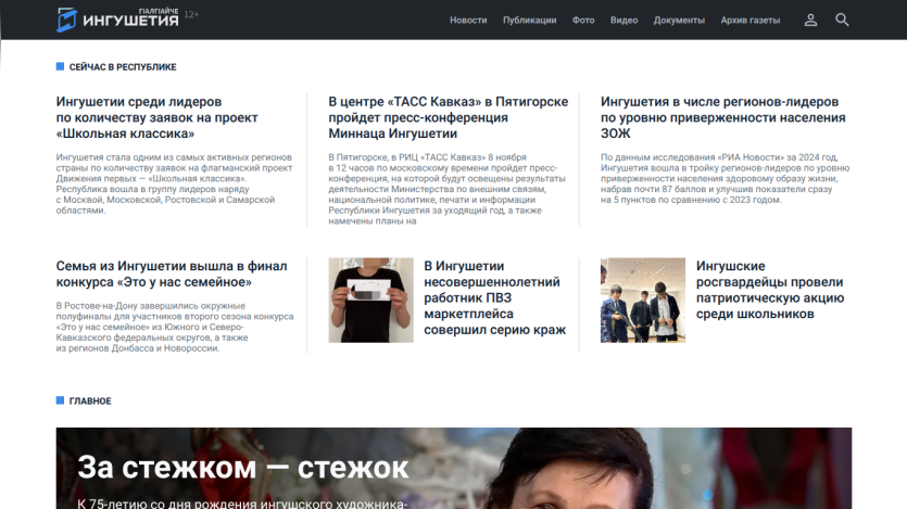 News website with headlines about Ingushetia's projects, press conference, health rankings, and local events