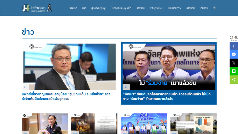 Hfocus news homepage in Thai with headlines and images of experts and officials discussing health topics