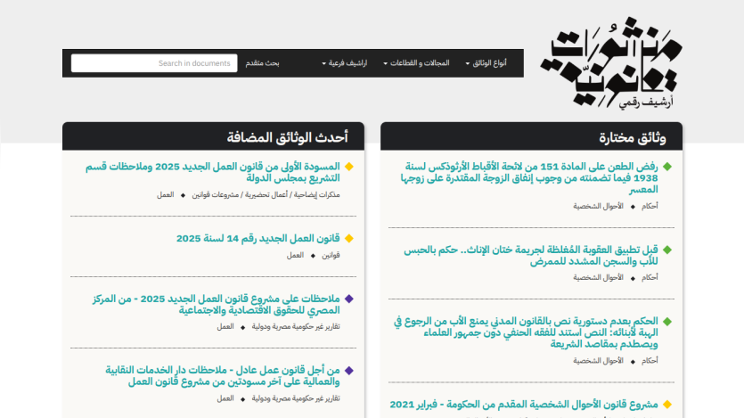 Arabic digital archive website with search bar and lists of latest and selected documents on labor and personal status laws.