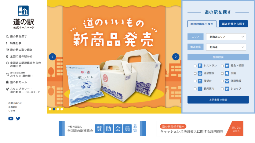 Official website of Michi no Eki featuring new product release and search options for roadside stations by area and facilities.