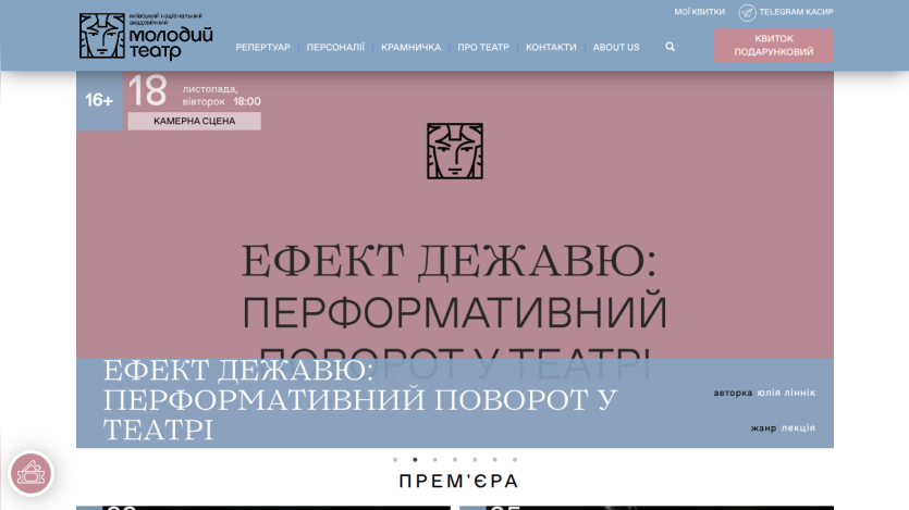 Kyiv National Academic Molodiy Theatre website showing event 'Déjà Vu Effect: Performative Turn in Theatre' on November 18 at 18:00.