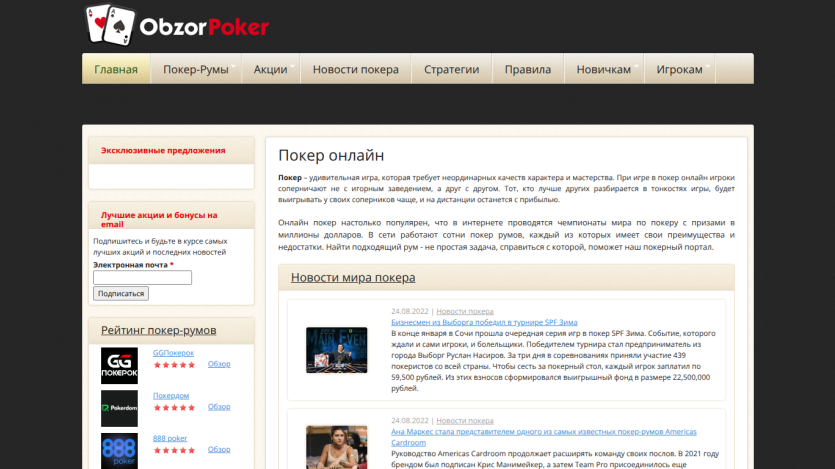 Russian poker website with navigation menu, poker news, room ratings, and email subscription form