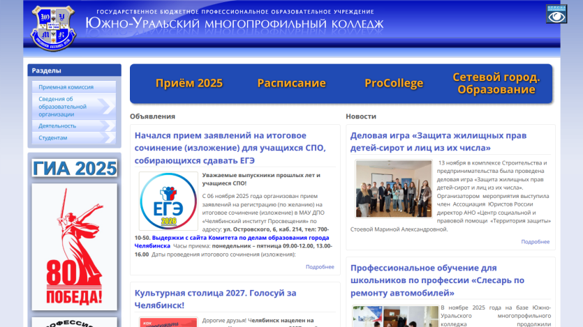 South Ural Multiprofile College website with 2025 admission info, announcements, and news about educational events