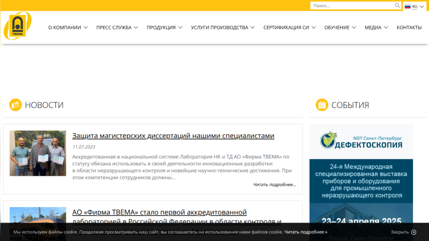 Russian company TVEMA website with news about thesis defense and upcoming industrial inspection event in St. Petersburg