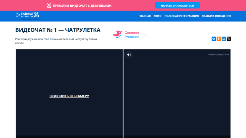 Video chat website with header, navigation, and webcam activation prompt in Russian