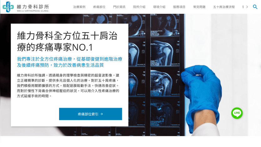 Wei-Li Orthopedic Clinic homepage with shoulder pain treatment expertise and navigation menu in Chinese