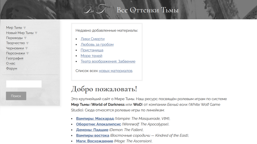 Welcome page of a Russian World of Darkness role-playing game site with navigation menu and recent materials list