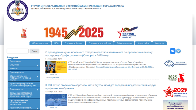 Website of the Yakutsk City District Education Administration with news on professional skills championship and pedagogical forum in 2025