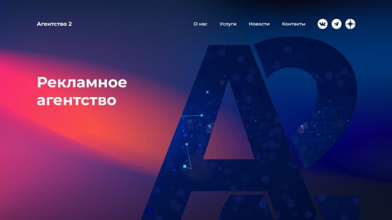 Homepage of a marketing agency featuring the text 'Рекламное агентство' and a stylized 'A2'.