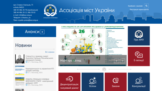 Association of Ukrainian Cities website with contact info, news, announcements, and navigation links in Ukrainian.