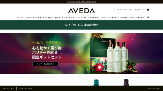 Aveda website showing holiday limited gift set promotion with rosemary mint products and free nationwide shipping until 12/1