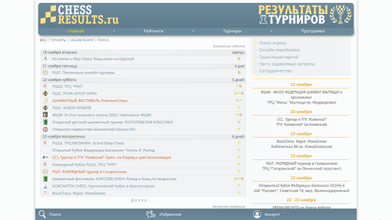 ChessResults.ru homepage showing upcoming chess tournaments and navigation menu in Russian