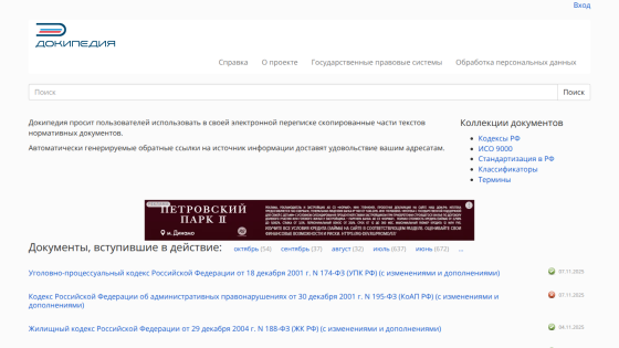 Legal document portal with search bar, navigation links, and list of active Russian Federation codes and standards