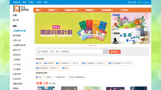 Hong Kong Reading City homepage with navigation menu, reading charter banner, search bar, and book categories