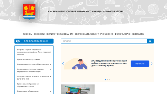 Educational system site of Kirovsky municipal district with navigation links, search bar, and a call for suggestions to improve schools