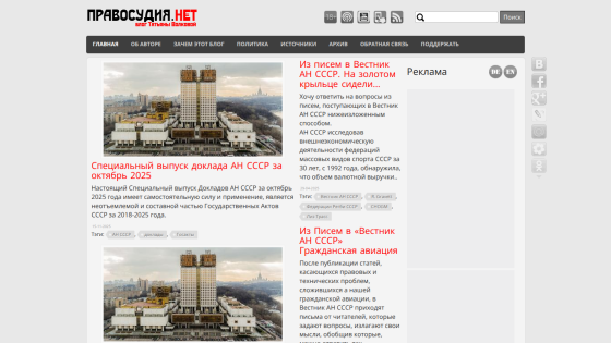 Blog Pravosudiya.net with articles on USSR Academy special report and civil aviation letters