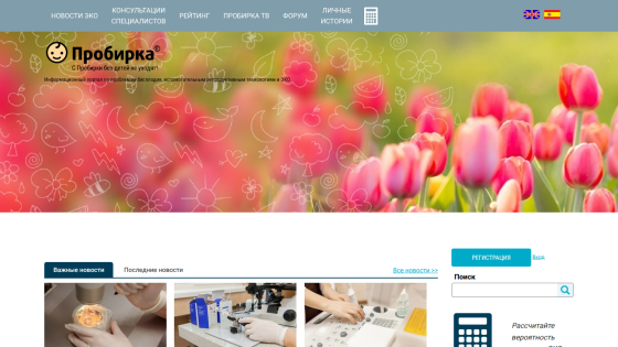 Information portal on infertility and reproductive technologies with navigation and a hero image of pink tulips