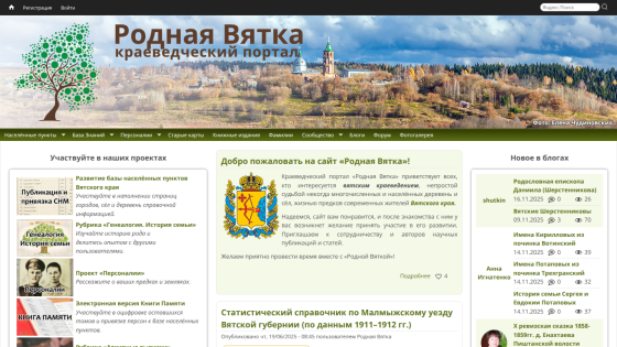 Rodnaya Vyatka local history portal with navigation menu, welcome message, project participation info, and recent blog updates
