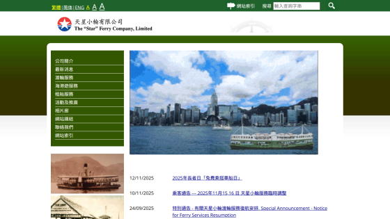 The Star Ferry Company homepage with navigation menu, ferry images, and recent service announcements in Chinese.