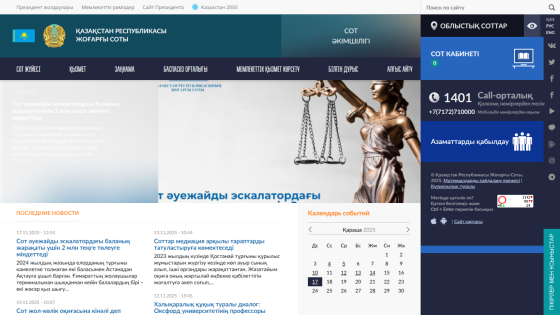 Kazakhstan Supreme Court website with navigation, news headlines, event calendar, and contact info