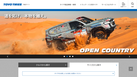 Toyo Tires website with a racing SUV in desert sand and navigation menu in Japanese.