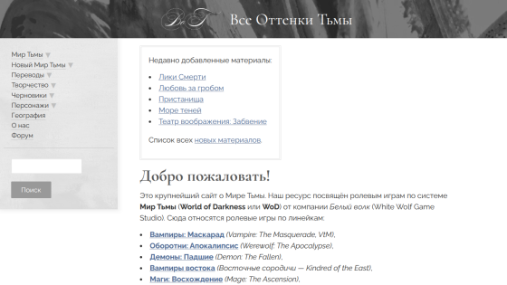 Welcome page of a Russian World of Darkness role-playing game site with navigation menu and recent materials list