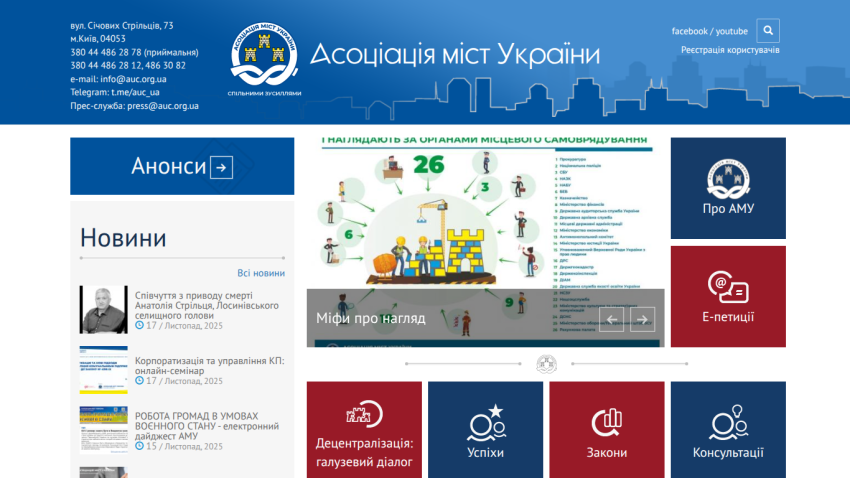 Association of Ukrainian Cities website with contact info, news, announcements, and navigation links in Ukrainian.