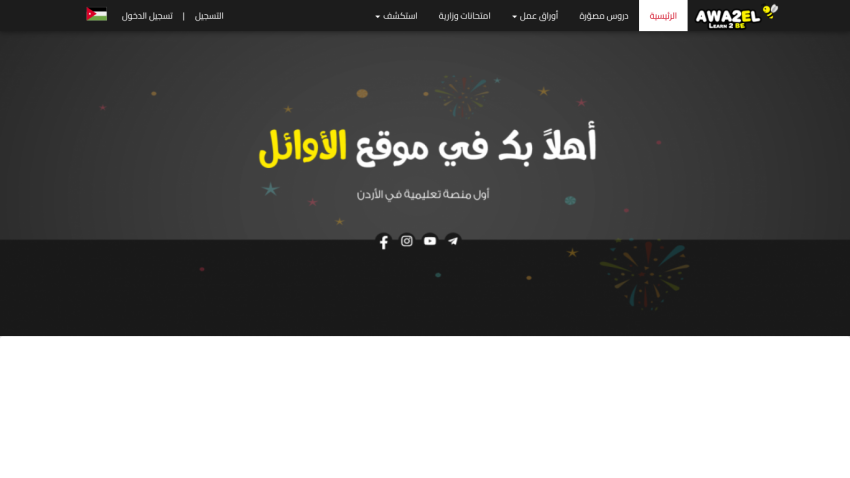 Educational platform homepage in Arabic welcoming users, highlighting it as the first educational platform in Jordan with social media links
