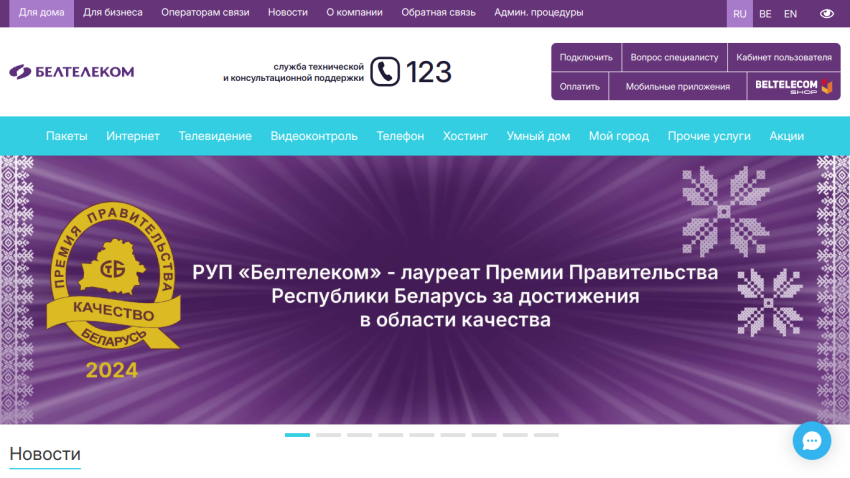 Beltelecom website showcasing an award for quality in 2024 with a prominent banner.