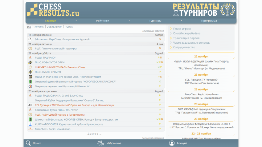 ChessResults.ru homepage showing upcoming chess tournaments and navigation menu in Russian