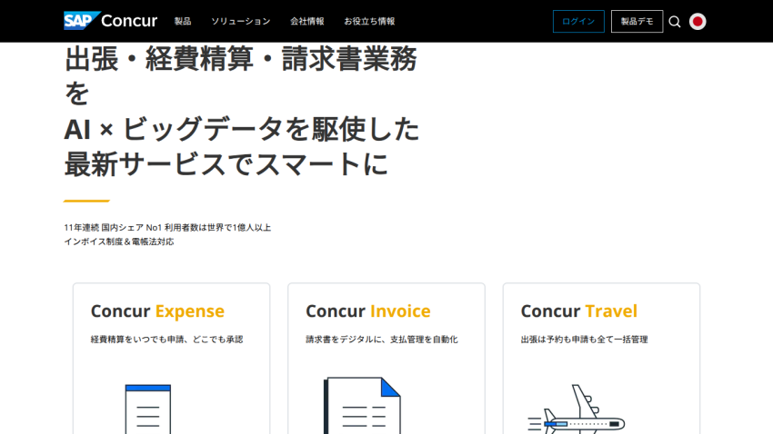 Concur homepage showing AI and big data powered services for expense, invoice, and travel management in Japanese.