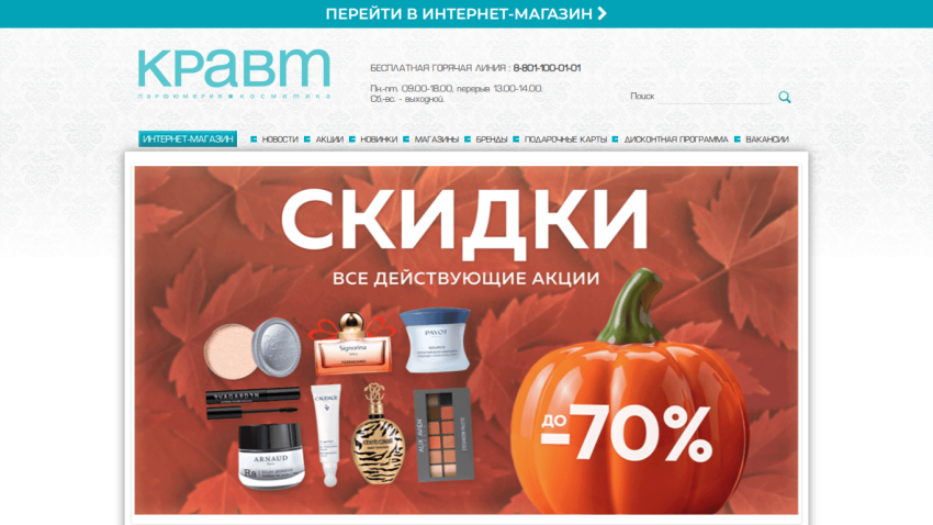 Homepage of a cosmetics store showing discounts up to 70% with product images and autumn leaves background