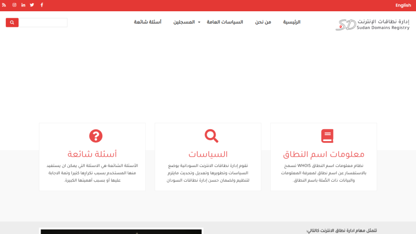 Sudan Domains Registry homepage with navigation menu, search bar, and sections on FAQs, policies, and domain information in Arabic.