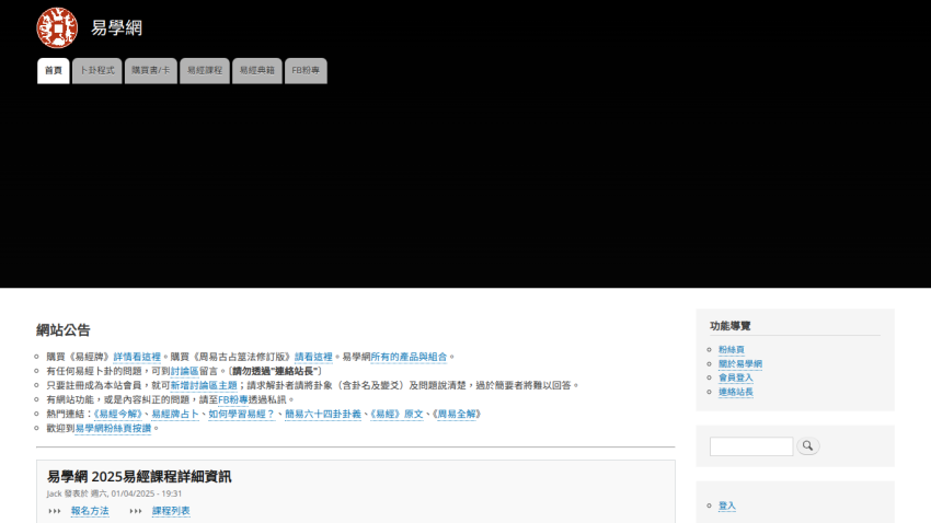 易學網 homepage with navigation tabs and announcements about 易經 courses and products