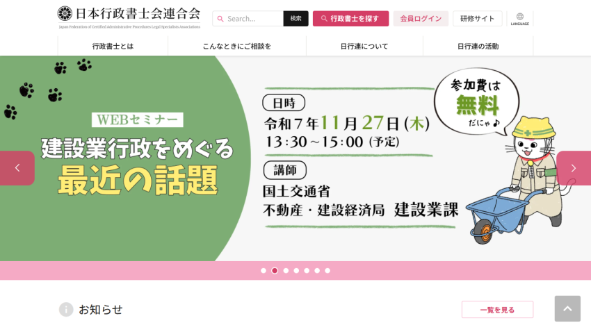 Japan Federation of Certified Administrative Procedures Legal Specialists Associations homepage with seminar details on recent construction industry administration topics