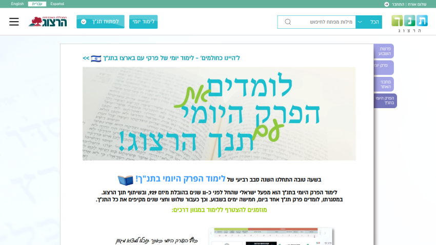 Website header and hero section promoting daily study of a chapter with the Hertzog curriculum in Hebrew
