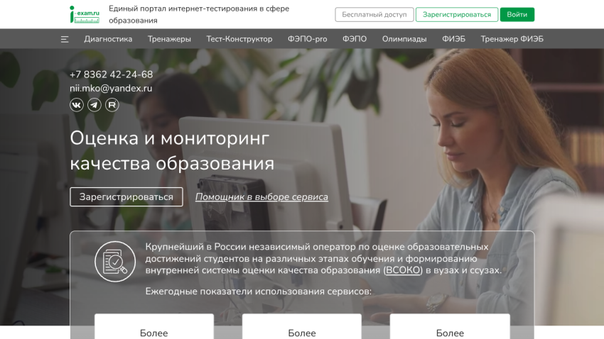 Educational testing portal homepage with contact info, registration buttons, and description of independent education quality assessment services in Russia