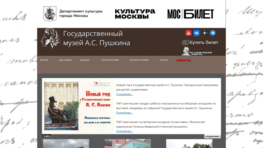 State Museum of A.S. Pushkin homepage with New Year programs and exhibition announcements in Russian.