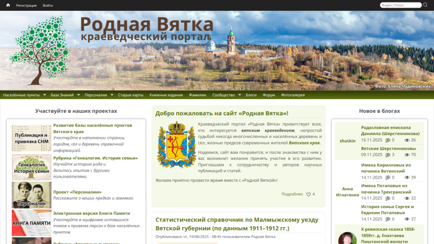 Rodnaya Vyatka local history portal with navigation menu, welcome message, project participation info, and recent blog updates