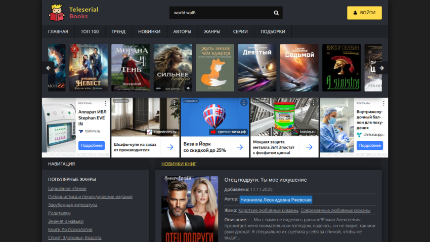 Teleserial Books homepage with navigation, book covers carousel, ads, and featured new book details in Russian